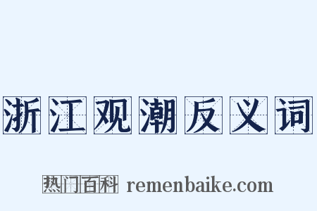 浙江观潮反义词是什么意思的图片